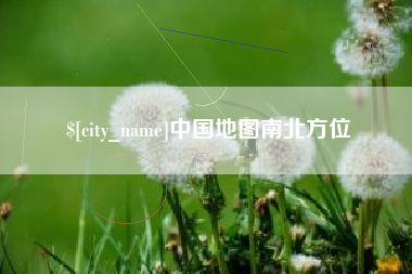 吉林中国地图南北方位