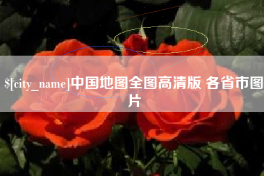 吉林中国地图全图高清版 各省市图片
