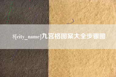 吉林九宫格图案大全步骤图