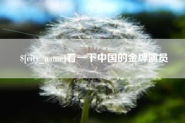 吉林看一下中国的金牌演员
