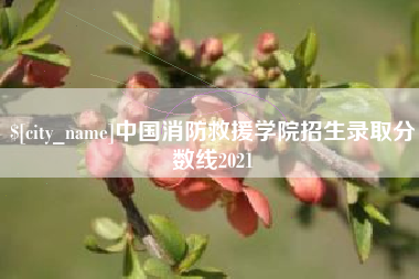 吉林中国消防救援学院招生录取分数线2021
