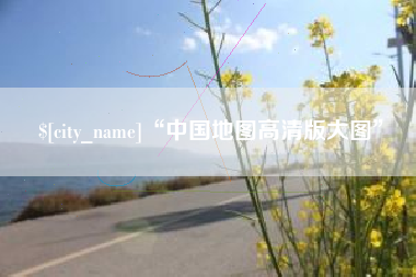 吉林“中国地图高清版大图”