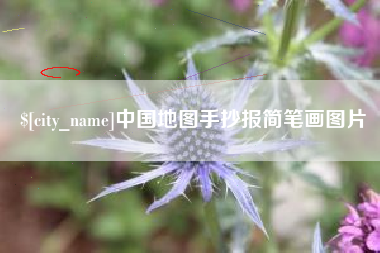 吉林中国地图手抄报简笔画图片