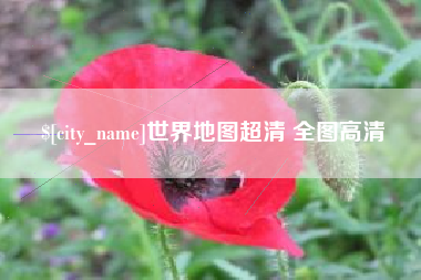 吉林世界地图超清 全图高清