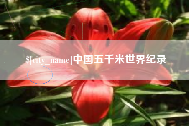 吉林中国五千米世界纪录