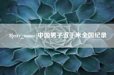 吉林中国男子五千米全国纪录