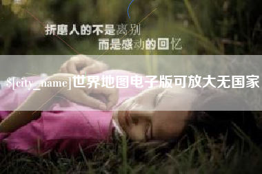 吉林世界地图电子版可放大无国家