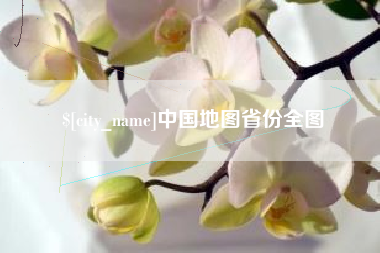 吉林中国地图省份全图