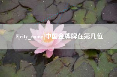 吉林中国金牌牌在第几位