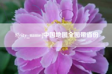 吉林中国地图全图带省份