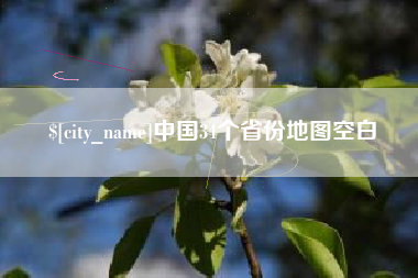 吉林中国34个省份地图空白