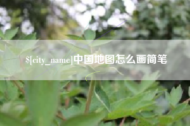 吉林中国地图怎么画简笔