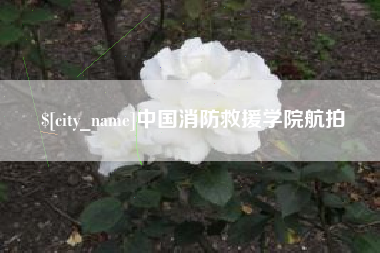 吉林中国消防救援学院航拍