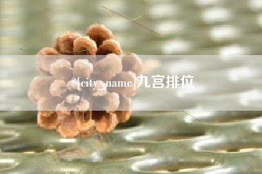 吉林九宫排位