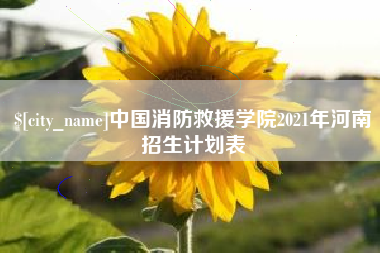 吉林中国消防救援学院2021年河南招生计划表
