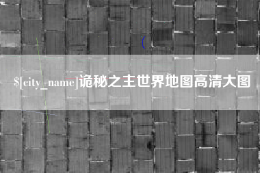 吉林诡秘之主世界地图高清大图