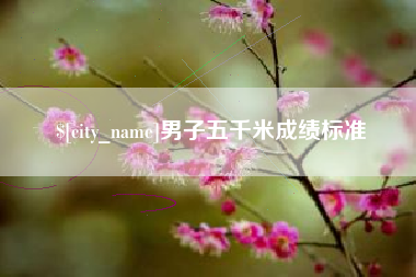 吉林男子五千米成绩标准
