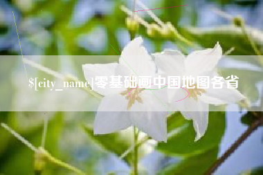 吉林零基础画中国地图各省