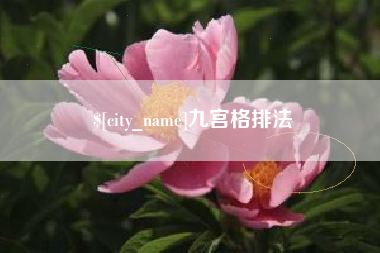 吉林九宫格排法