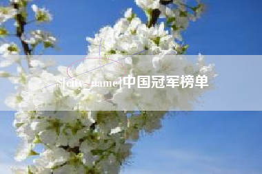 吉林中国冠军榜单