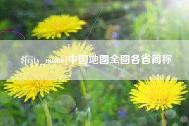 吉林中国地图全图各省简称