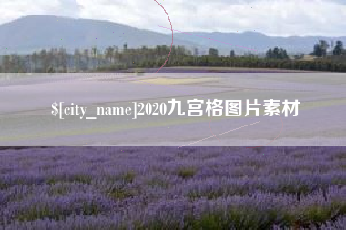 吉林2020九宫格图片素材