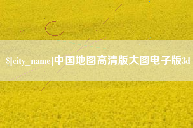 吉林中国地图高清版大图电子版3d