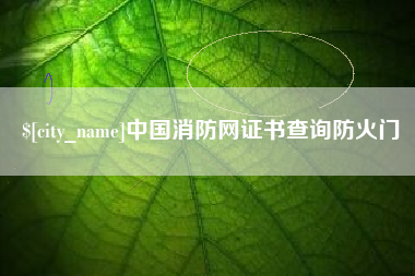 吉林中国消防网证书查询防火门