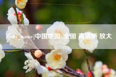 吉林中国地图. 全图 高清晰 放大