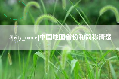 吉林中国地图省份和简称清楚