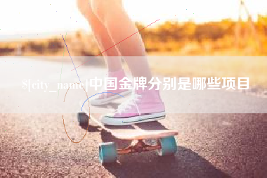 吉林中国金牌分别是哪些项目