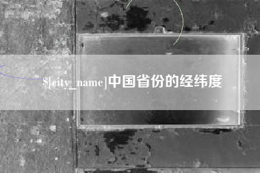 吉林中国省份的经纬度