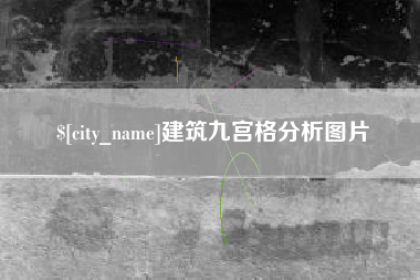 吉林建筑九宫格分析图片