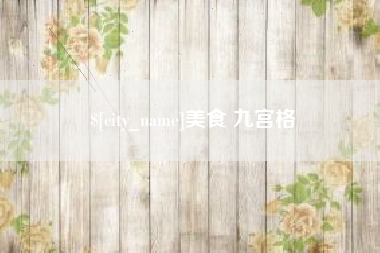 吉林美食 九宫格