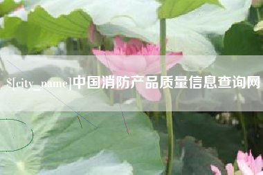 吉林中国消防产品质量信息查询网