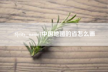 吉林中国地图的省怎么画