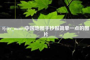 吉林中国地图手抄报简单一点的图片