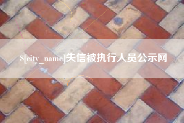 吉林失信被执行人员公示网