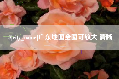 吉林广东地图全图可放大 清晰