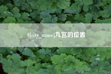 吉林九宫的位置