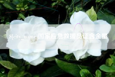 吉林国家应急救援员证含金量