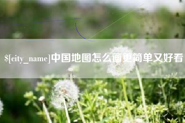 吉林中国地图怎么画更简单又好看