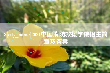吉林2021中国消防救援学院招生简章及答案