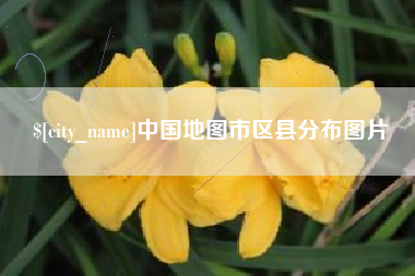 吉林中国地图市区县分布图片