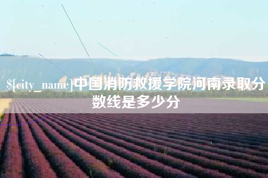 吉林中国消防救援学院河南录取分数线是多少分