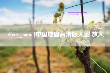 吉林中国地图高清版大图 放大