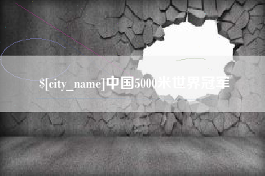 吉林中国5000米世界冠军
