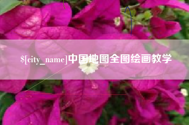 吉林中国地图全图绘画教学
