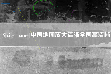 吉林中国地图放大清晰全国高清晰