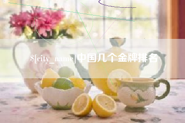 吉林中国几个金牌排名